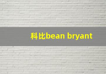 科比bean bryant